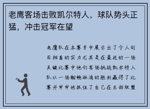 老鹰客场击败凯尔特人，球队势头正猛，冲击冠军在望