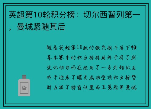 英超第10轮积分榜：切尔西暂列第一，曼城紧随其后