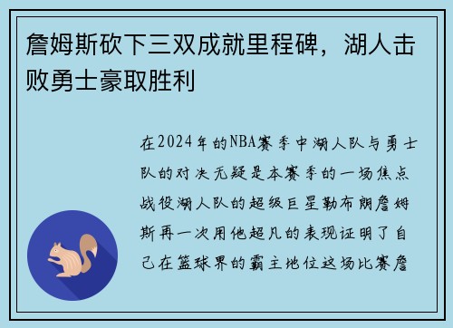詹姆斯砍下三双成就里程碑，湖人击败勇士豪取胜利