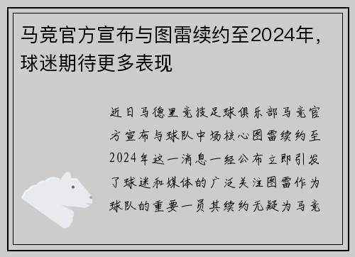 马竞官方宣布与图雷续约至2024年，球迷期待更多表现