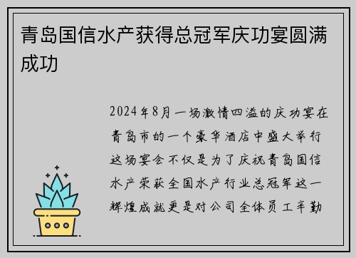 青岛国信水产获得总冠军庆功宴圆满成功