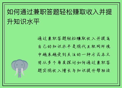 如何通过兼职答题轻松赚取收入并提升知识水平
