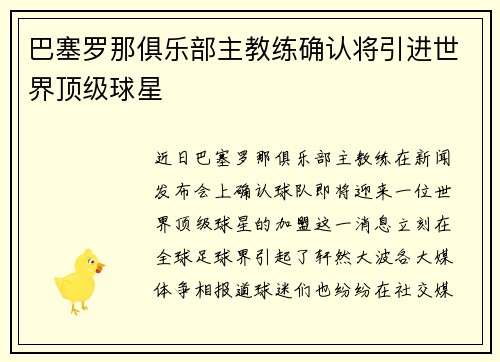 巴塞罗那俱乐部主教练确认将引进世界顶级球星