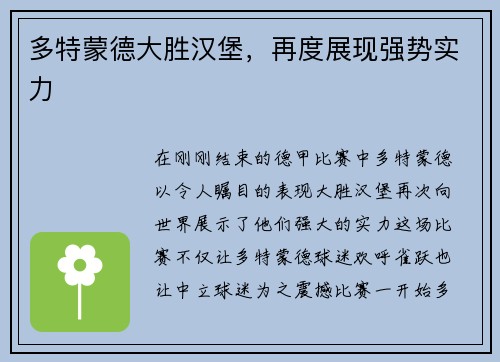 多特蒙德大胜汉堡，再度展现强势实力