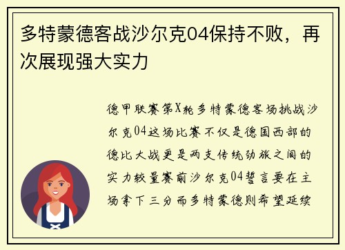 多特蒙德客战沙尔克04保持不败，再次展现强大实力