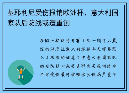 基耶利尼受伤报销欧洲杯，意大利国家队后防线或遭重创