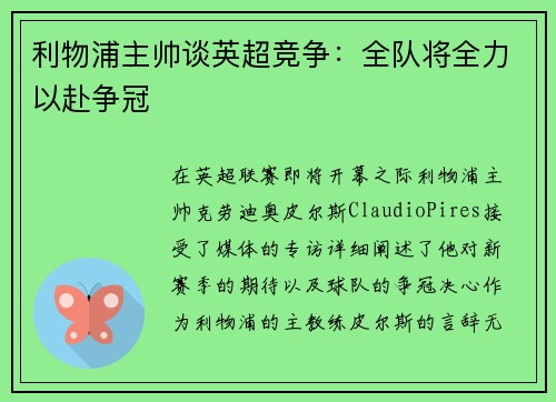 利物浦主帅谈英超竞争：全队将全力以赴争冠