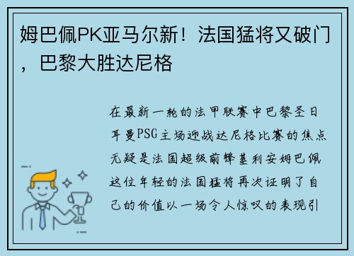 姆巴佩PK亚马尔新！法国猛将又破门，巴黎大胜达尼格