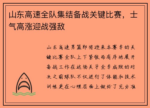 山东高速全队集结备战关键比赛，士气高涨迎战强敌