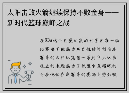 太阳击败火箭继续保持不败金身——新时代篮球巅峰之战