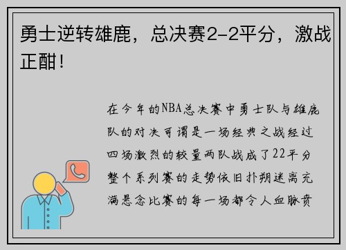 勇士逆转雄鹿，总决赛2-2平分，激战正酣！
