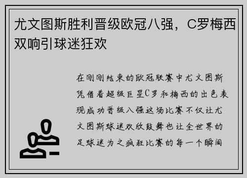 尤文图斯胜利晋级欧冠八强，C罗梅西双响引球迷狂欢