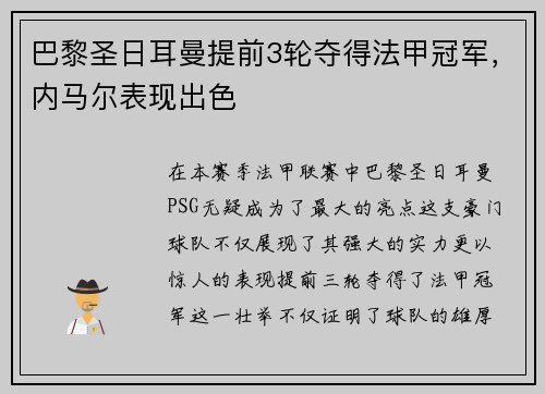 巴黎圣日耳曼提前3轮夺得法甲冠军，内马尔表现出色