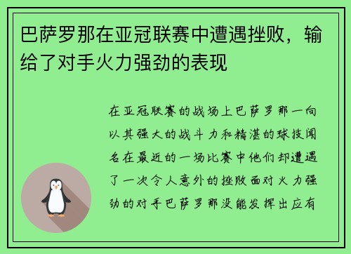 巴萨罗那在亚冠联赛中遭遇挫败，输给了对手火力强劲的表现