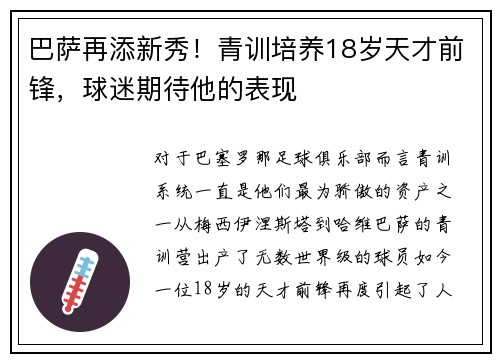 巴萨再添新秀！青训培养18岁天才前锋，球迷期待他的表现