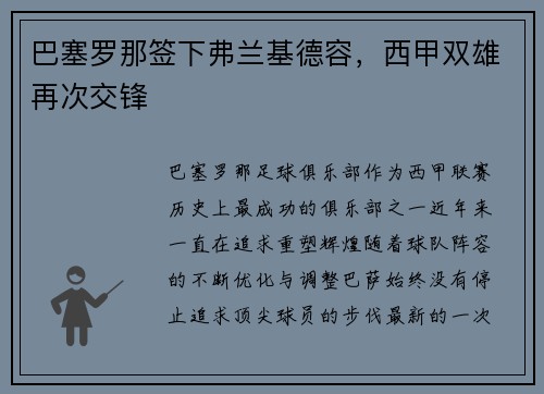 巴塞罗那签下弗兰基德容，西甲双雄再次交锋