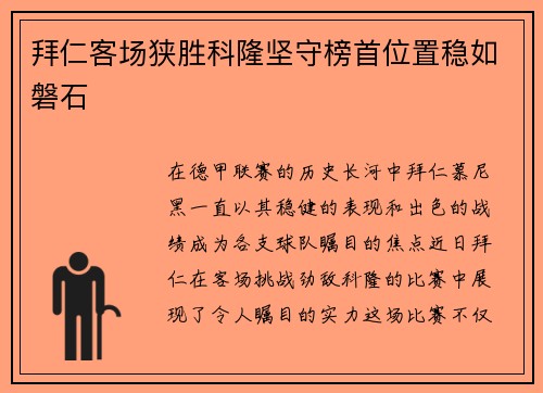 拜仁客场狭胜科隆坚守榜首位置稳如磐石