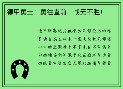 德甲勇士：勇往直前，战无不胜！