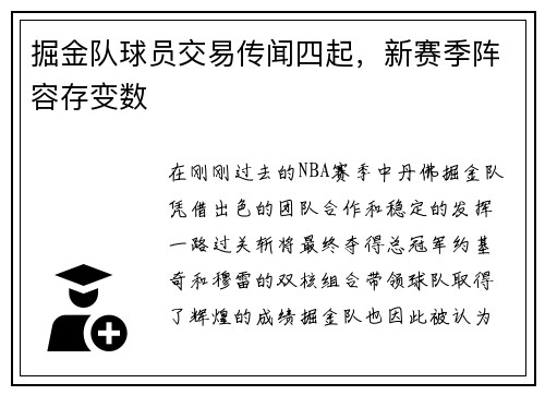 掘金队球员交易传闻四起，新赛季阵容存变数