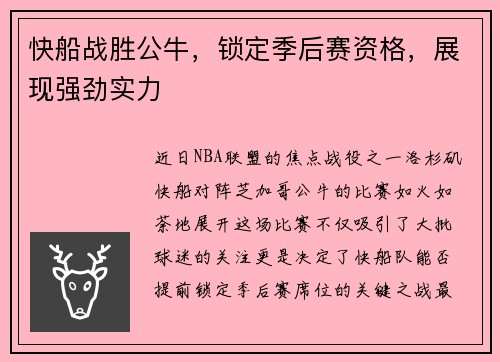 快船战胜公牛，锁定季后赛资格，展现强劲实力