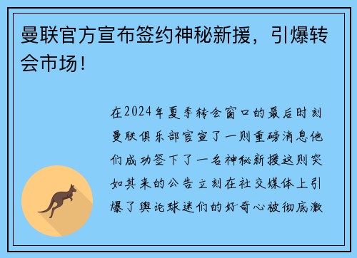 曼联官方宣布签约神秘新援，引爆转会市场！
