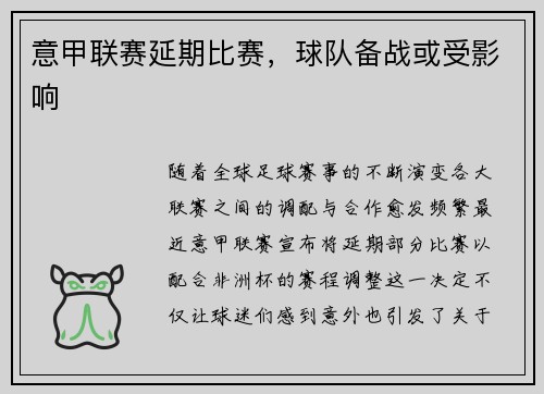 意甲联赛延期比赛，球队备战或受影响