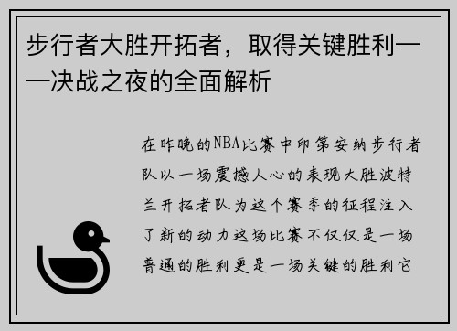 步行者大胜开拓者，取得关键胜利——决战之夜的全面解析
