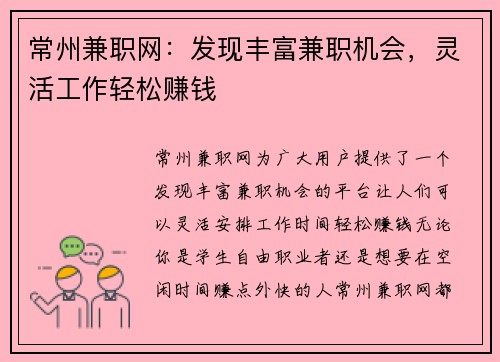 常州兼职网：发现丰富兼职机会，灵活工作轻松赚钱