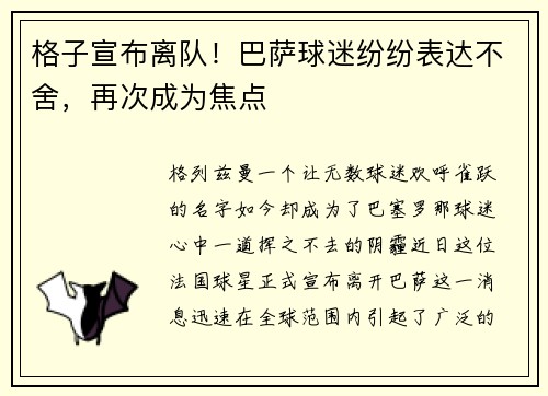 格子宣布离队！巴萨球迷纷纷表达不舍，再次成为焦点