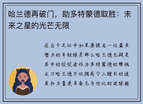 哈兰德再破门，助多特蒙德取胜：未来之星的光芒无限
