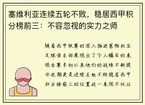 塞维利亚连续五轮不败，稳居西甲积分榜前三：不容忽视的实力之师