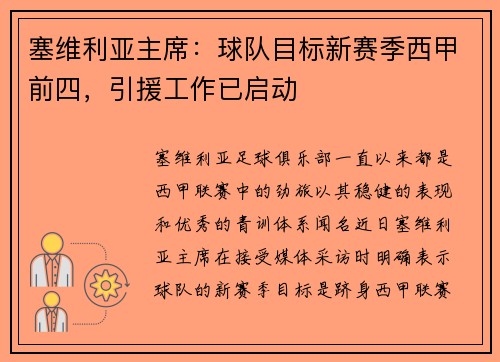 塞维利亚主席：球队目标新赛季西甲前四，引援工作已启动