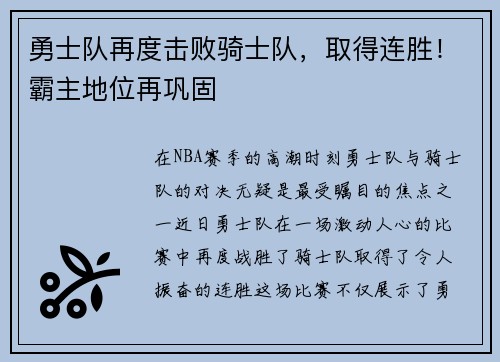 勇士队再度击败骑士队，取得连胜！霸主地位再巩固