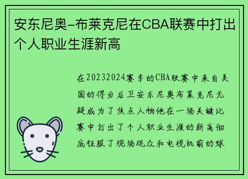 安东尼奥-布莱克尼在CBA联赛中打出个人职业生涯新高