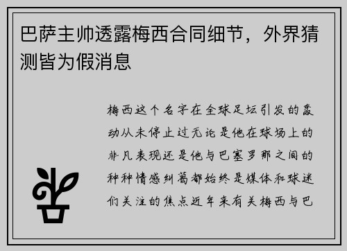 巴萨主帅透露梅西合同细节，外界猜测皆为假消息