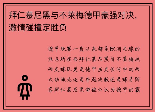 拜仁慕尼黑与不莱梅德甲豪强对决，激情碰撞定胜负