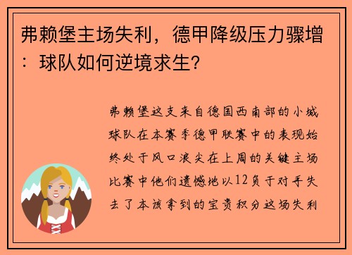 弗赖堡主场失利，德甲降级压力骤增：球队如何逆境求生？