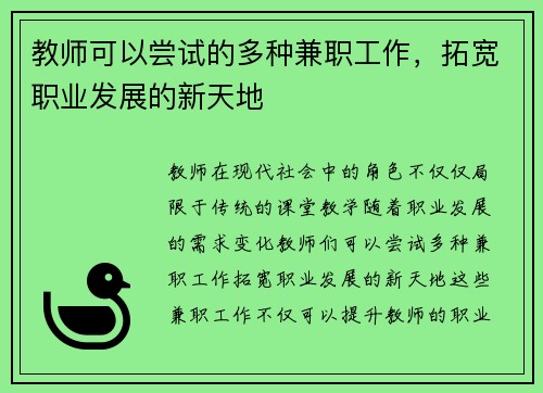 教师可以尝试的多种兼职工作，拓宽职业发展的新天地