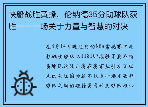 快船战胜黄蜂，伦纳德35分助球队获胜——一场关于力量与智慧的对决