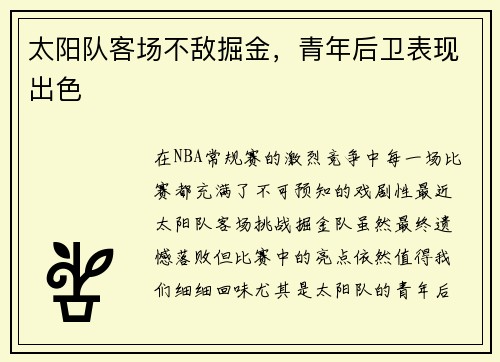 太阳队客场不敌掘金，青年后卫表现出色