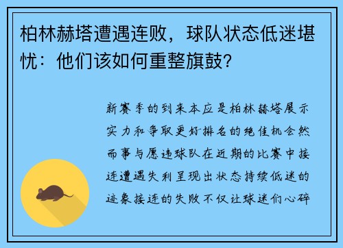 柏林赫塔遭遇连败，球队状态低迷堪忧：他们该如何重整旗鼓？