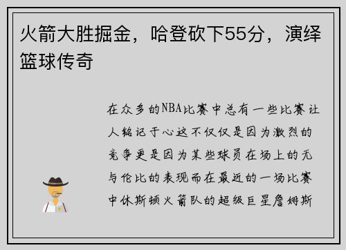 火箭大胜掘金，哈登砍下55分，演绎篮球传奇