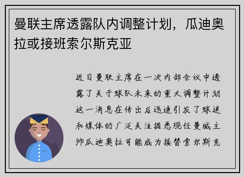 曼联主席透露队内调整计划，瓜迪奥拉或接班索尔斯克亚