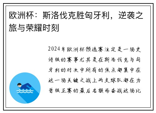 欧洲杯：斯洛伐克胜匈牙利，逆袭之旅与荣耀时刻