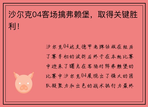 沙尔克04客场擒弗赖堡，取得关键胜利！
