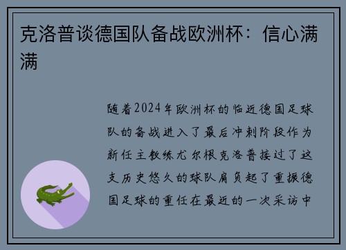 克洛普谈德国队备战欧洲杯：信心满满