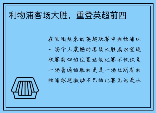 利物浦客场大胜，重登英超前四