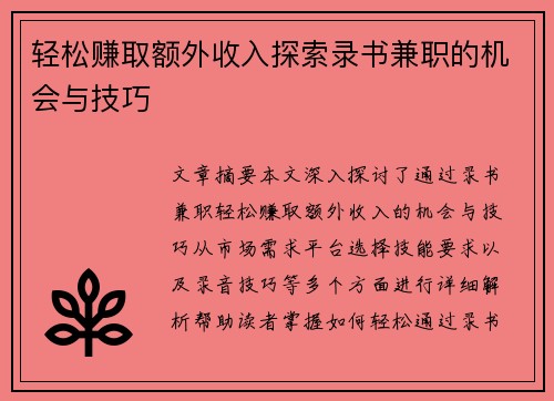 轻松赚取额外收入探索录书兼职的机会与技巧