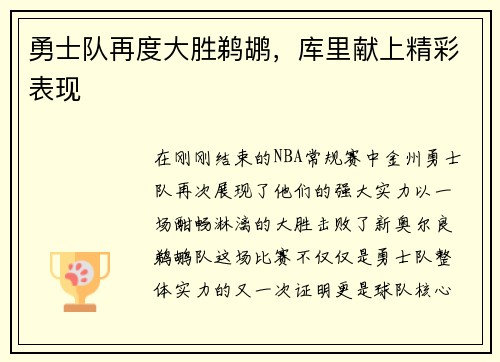 勇士队再度大胜鹈鹕，库里献上精彩表现