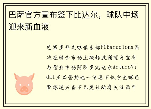巴萨官方宣布签下比达尔，球队中场迎来新血液